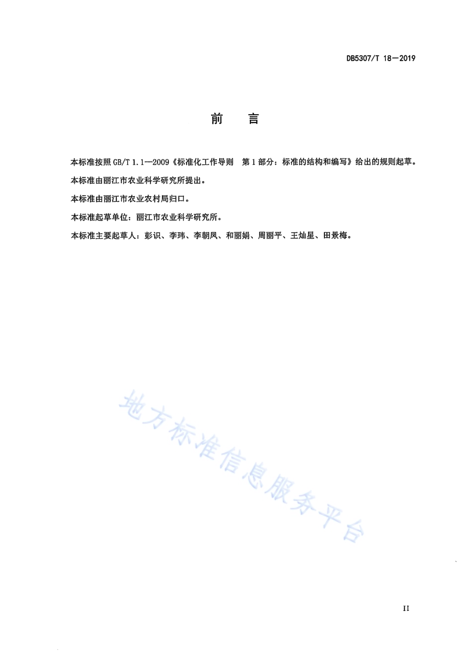 夏播油菜栽培技术规程DB5307／T 18-2019.pdf_第2页
