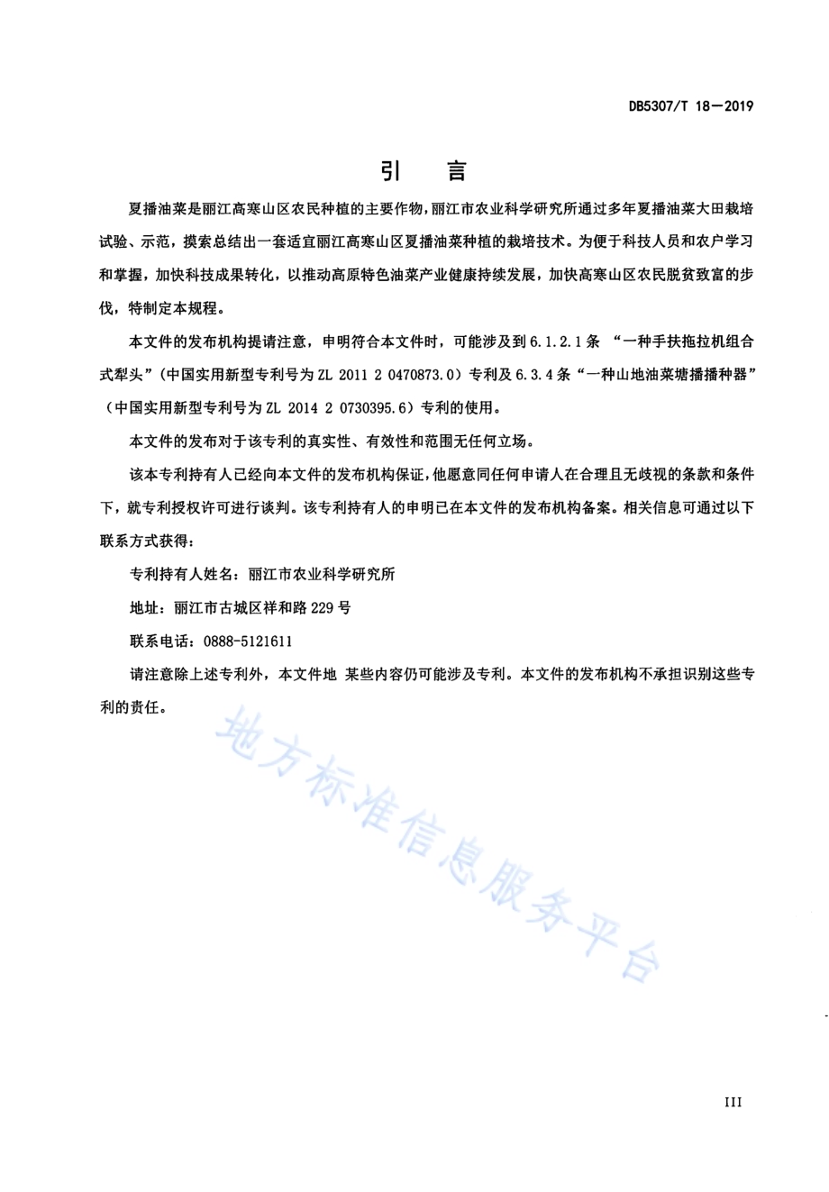 夏播油菜栽培技术规程DB5307／T 18-2019.pdf_第3页