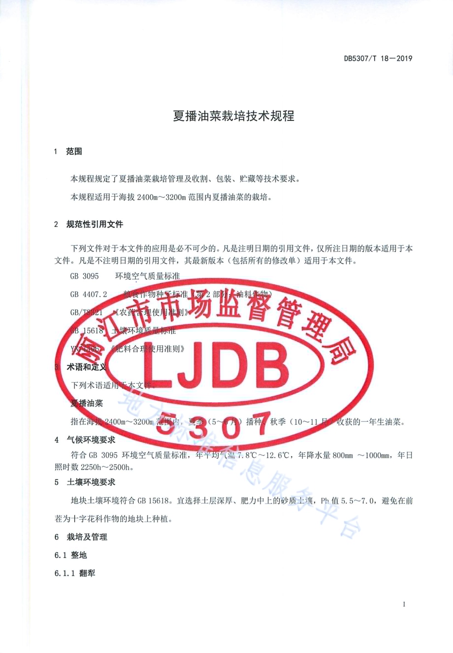 夏播油菜栽培技术规程DB5307／T 18-2019.pdf_第4页