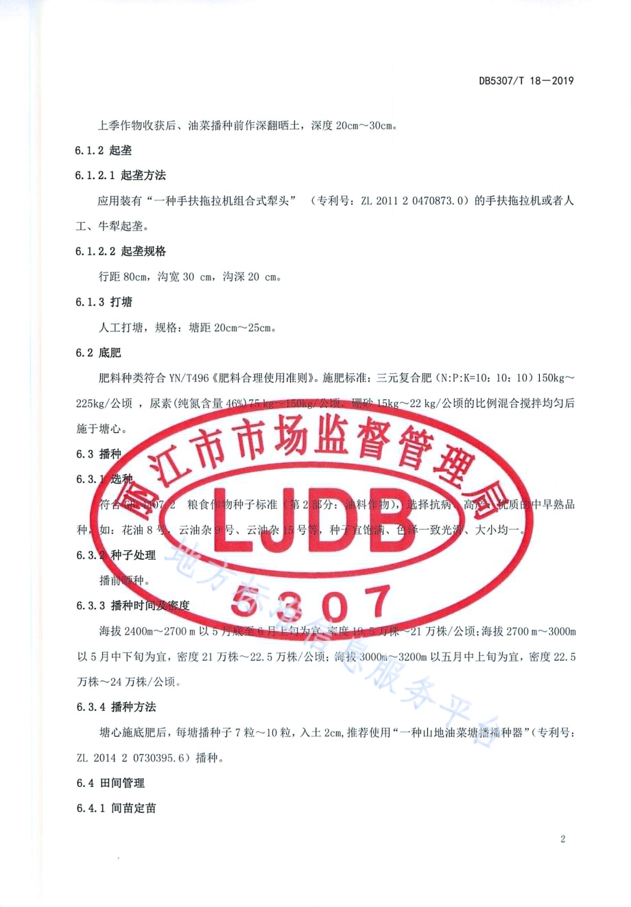 夏播油菜栽培技术规程DB5307／T 18-2019.pdf_第5页