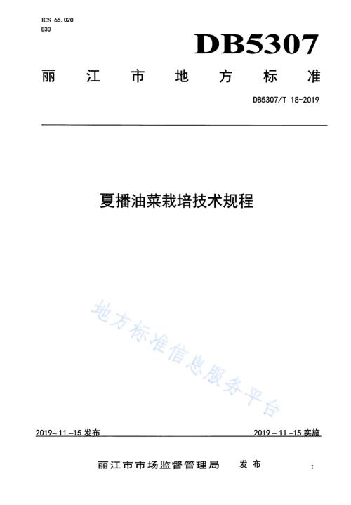 夏播油菜栽培技术规程DB5307／T 18-2019.pdf