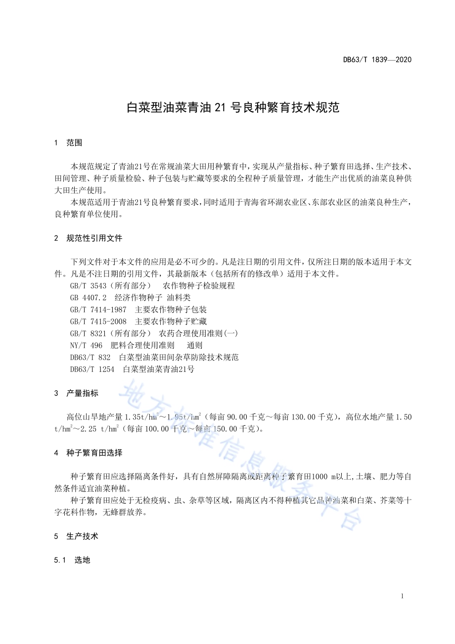 白菜型油菜青油21号良种繁育技术规范DB63／T 1839-2020.pdf_第3页
