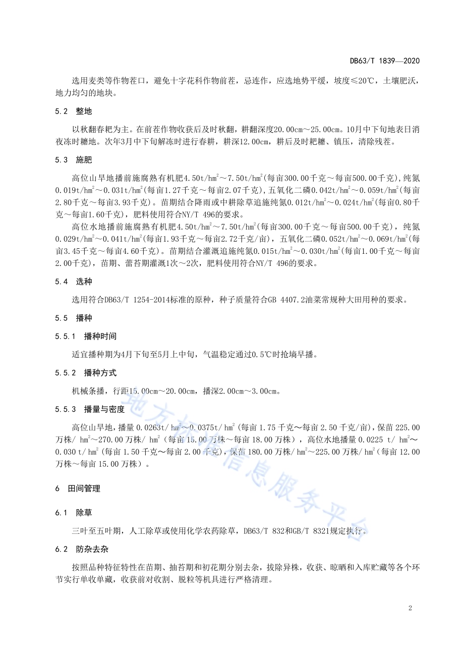 白菜型油菜青油21号良种繁育技术规范DB63／T 1839-2020.pdf_第4页
