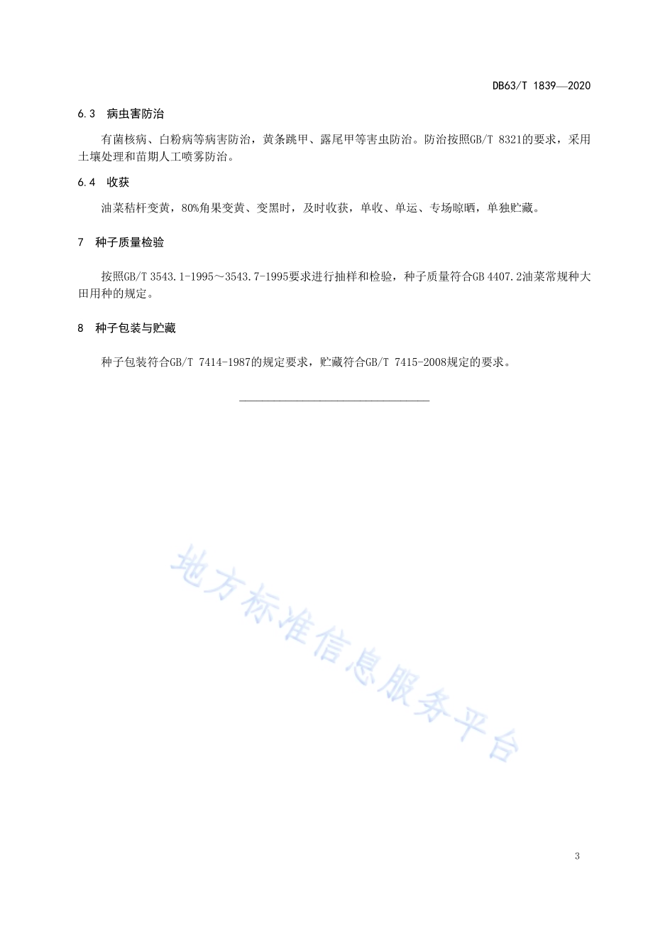 白菜型油菜青油21号良种繁育技术规范DB63／T 1839-2020.pdf_第5页