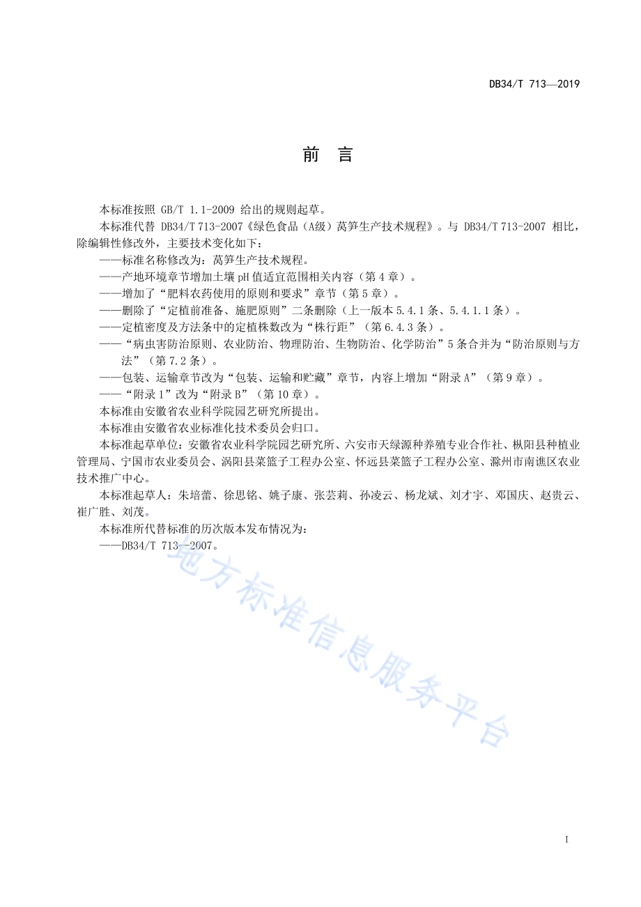 莴笋生产技术规程DB34／T 713-2019.pdf_第3页