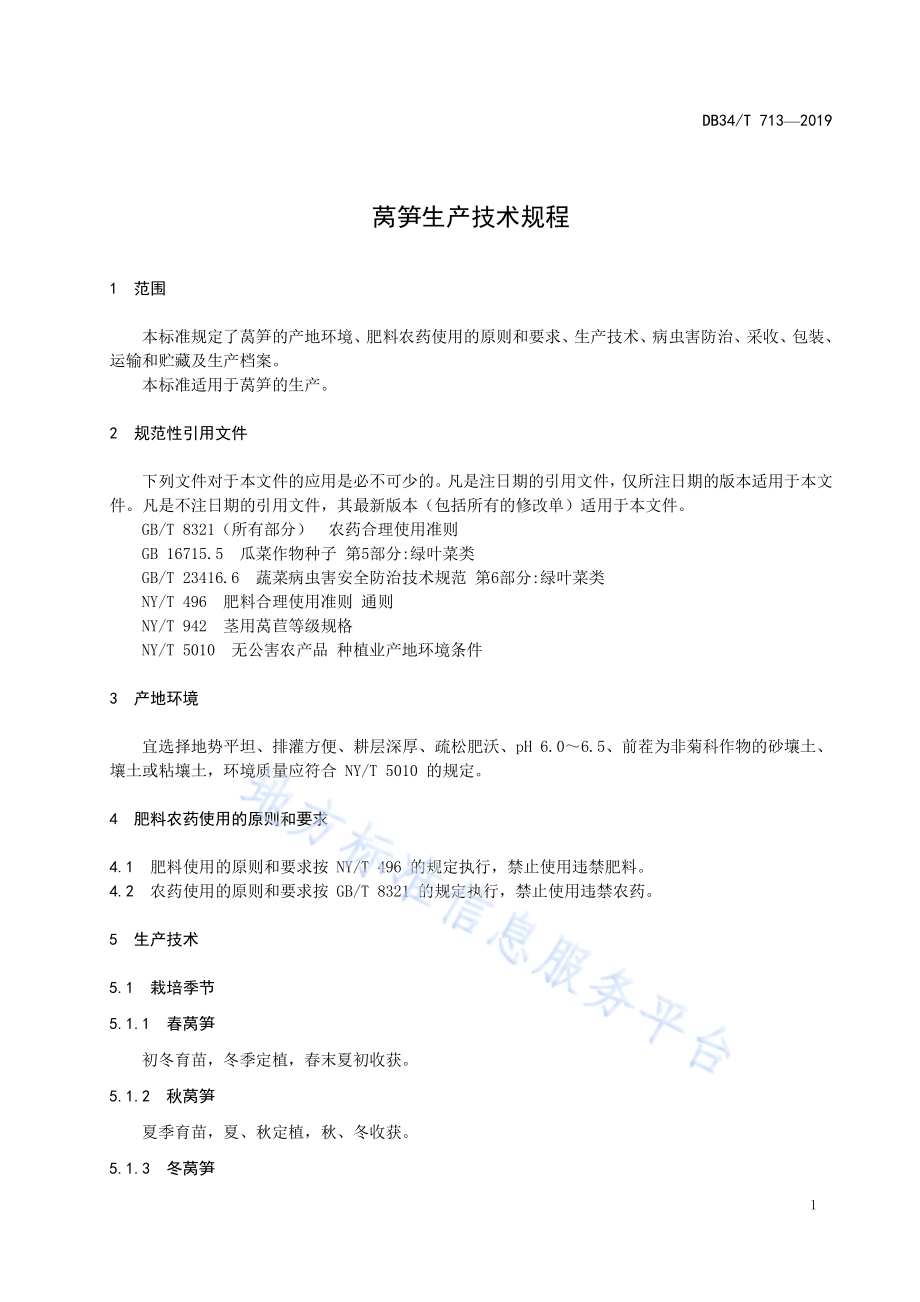 莴笋生产技术规程DB34／T 713-2019.pdf_第5页