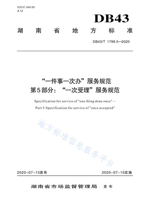 “一件事一次办”服务规范 第5部分：“一次受理”服务规范DB43／T 1799.5-2020.pdf