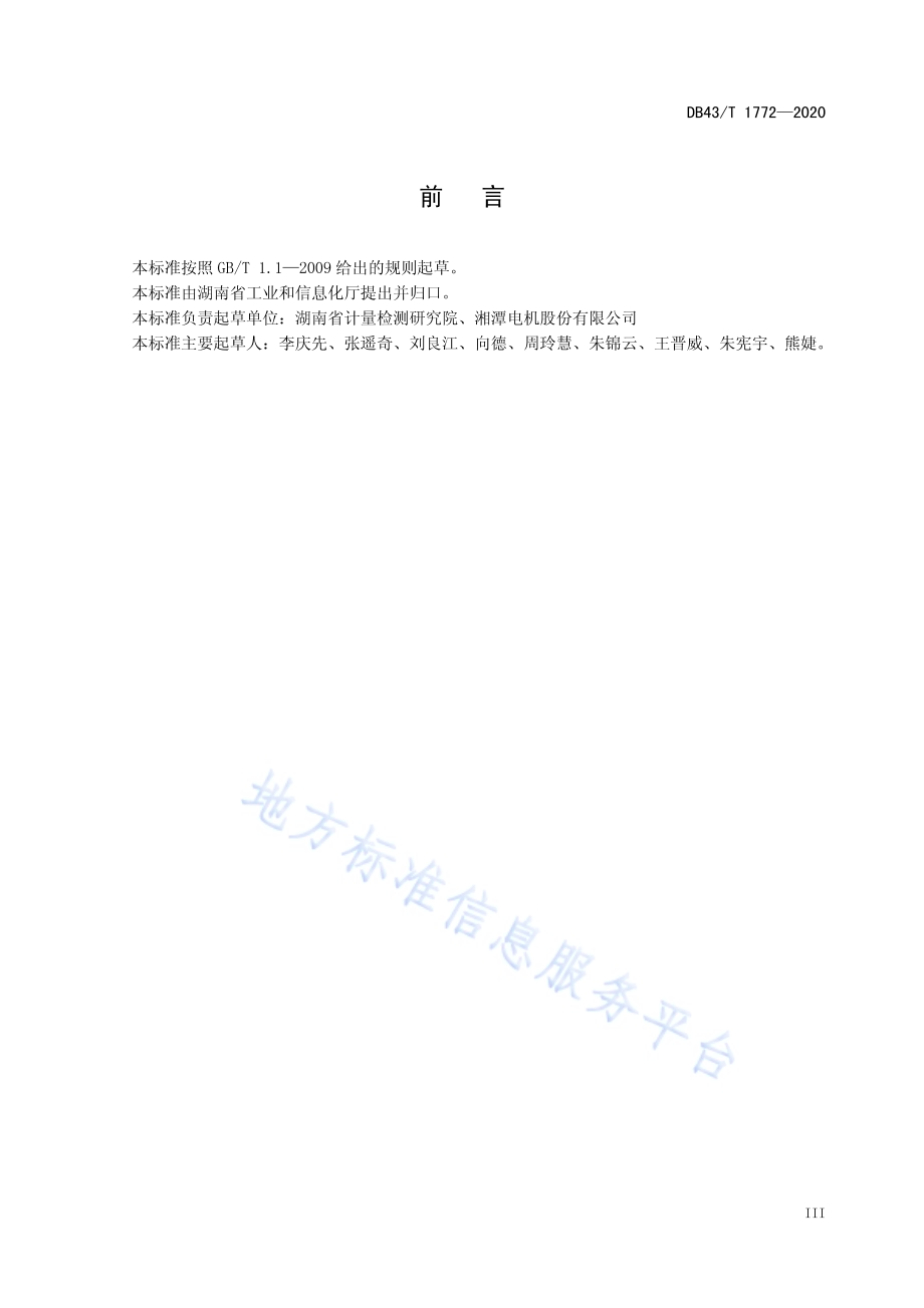 超高效高功率密度三相异步电动机能效保证值及检验规范DB43／T 1772-2020.pdf_第5页