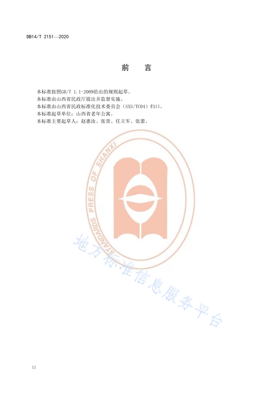 《养老服务从业人员培训规范》DB14／T 2151-2020.pdf_第4页