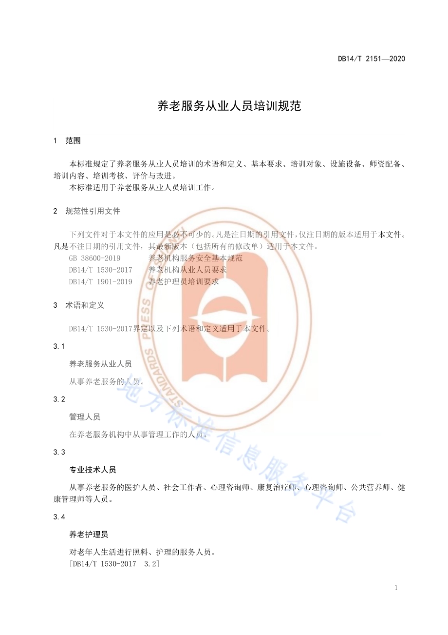 《养老服务从业人员培训规范》DB14／T 2151-2020.pdf_第5页