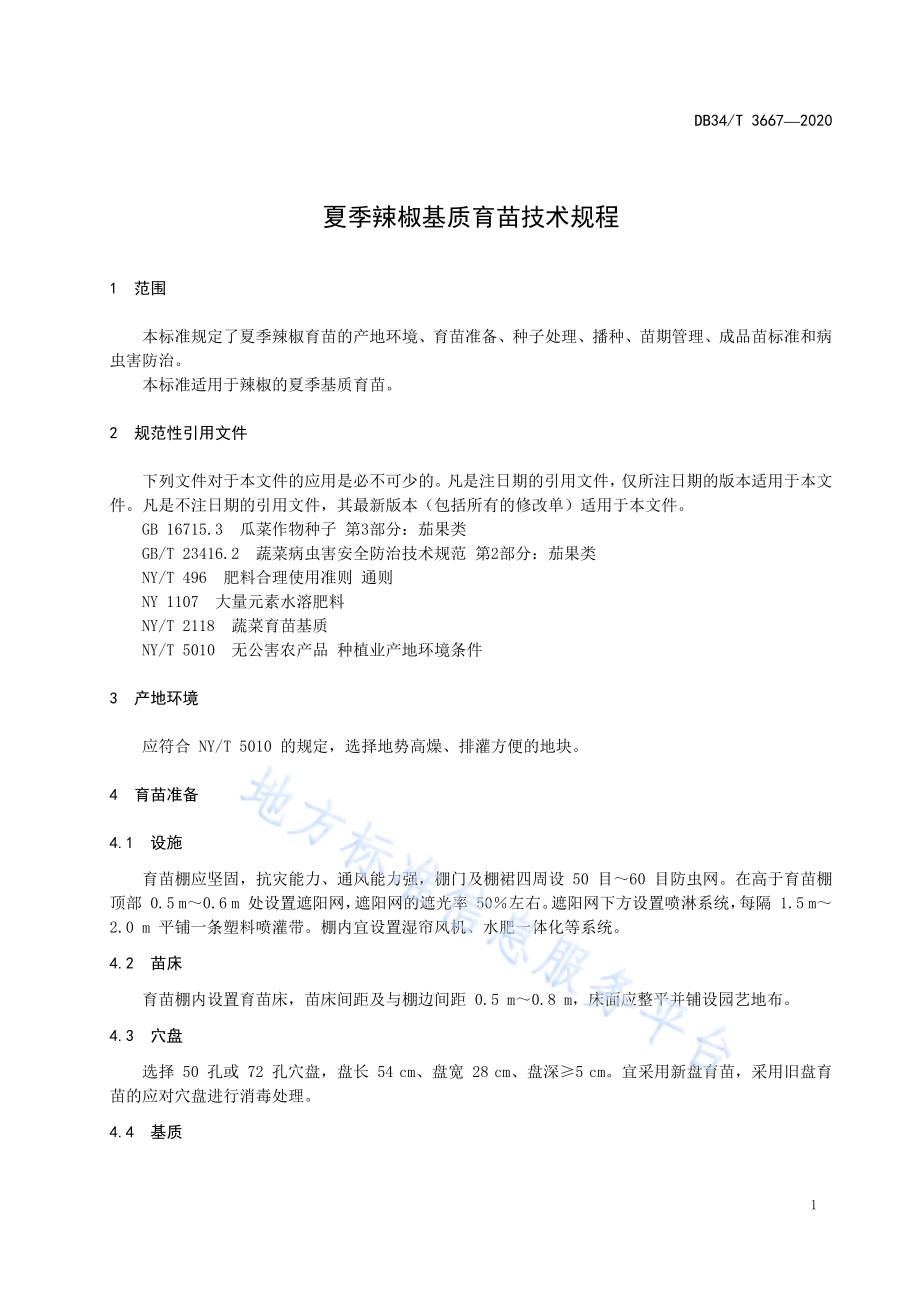 夏季辣椒基质育苗技术规程DB34／T 3667-2020.pdf_第5页