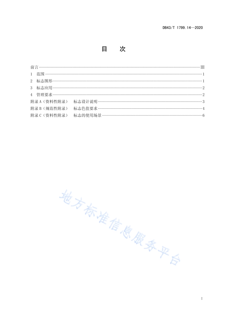 “一件事一次办”服务规范 第14部分：标志应用规范DB43／T 1799.14-2020.pdf_第2页