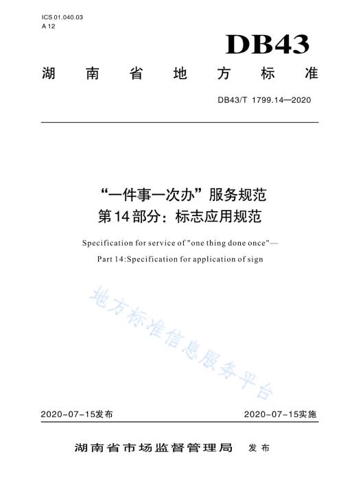 “一件事一次办”服务规范 第14部分：标志应用规范DB43／T 1799.14-2020.pdf
