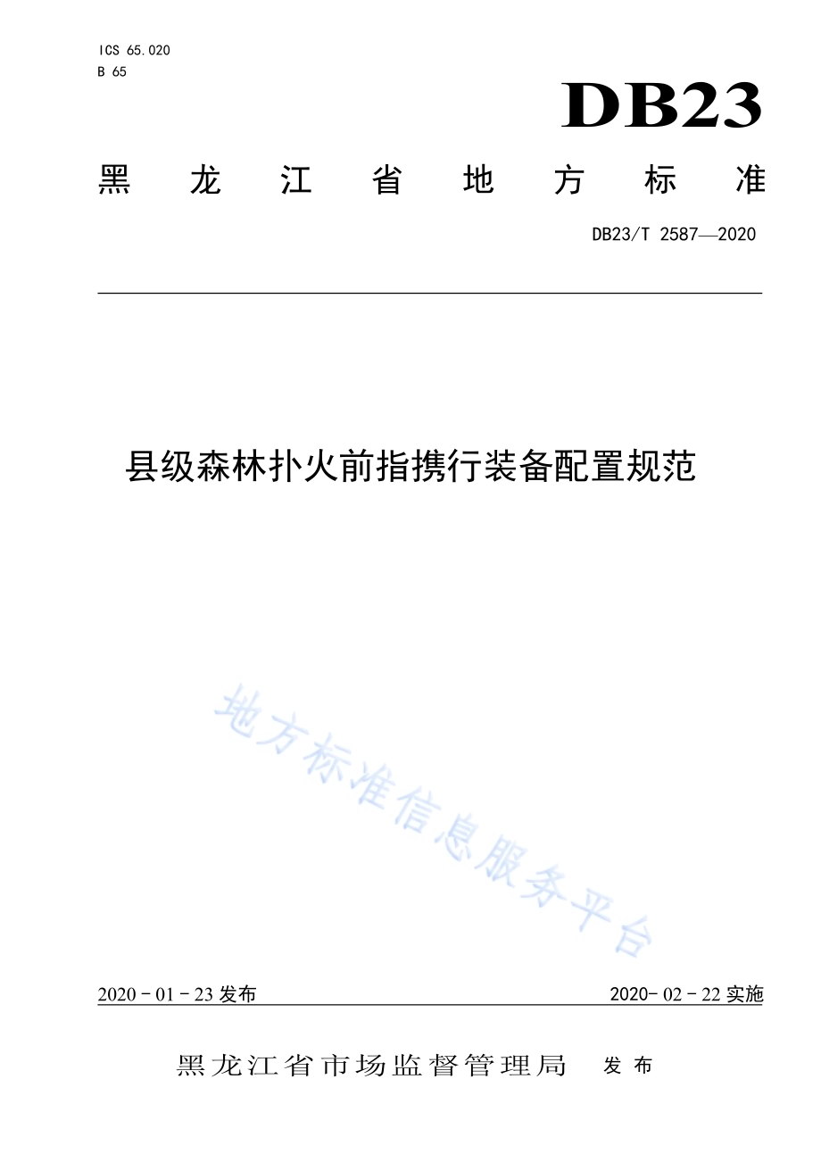 县级森林扑火前指携行装备配置规范DB23／T 2587-2020.pdf_第1页