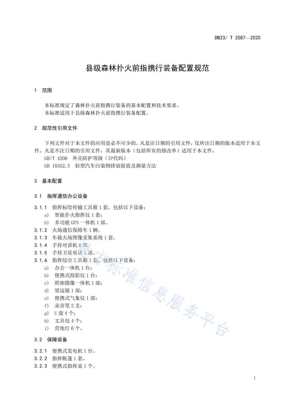 县级森林扑火前指携行装备配置规范DB23／T 2587-2020.pdf_第3页