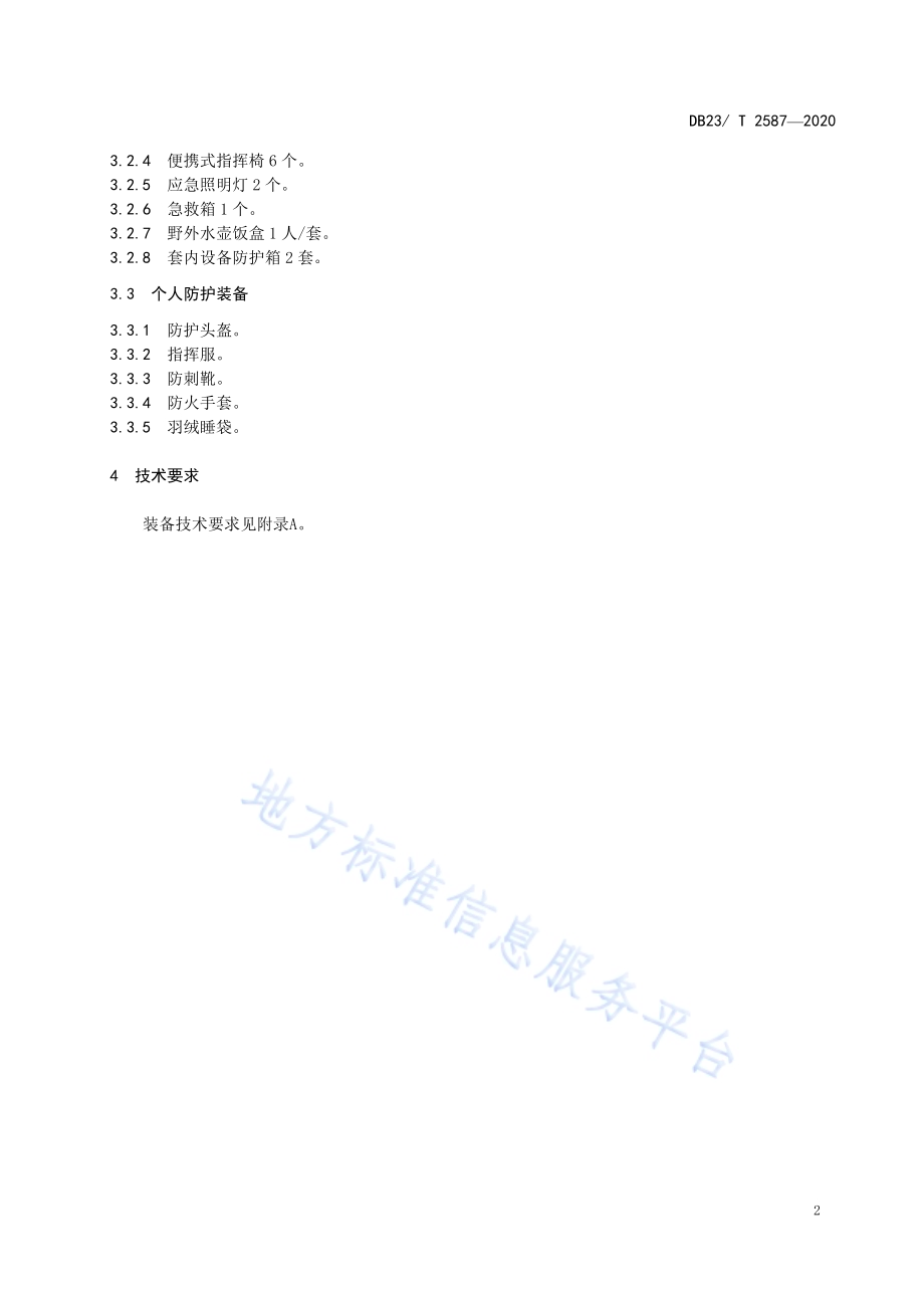 县级森林扑火前指携行装备配置规范DB23／T 2587-2020.pdf_第4页