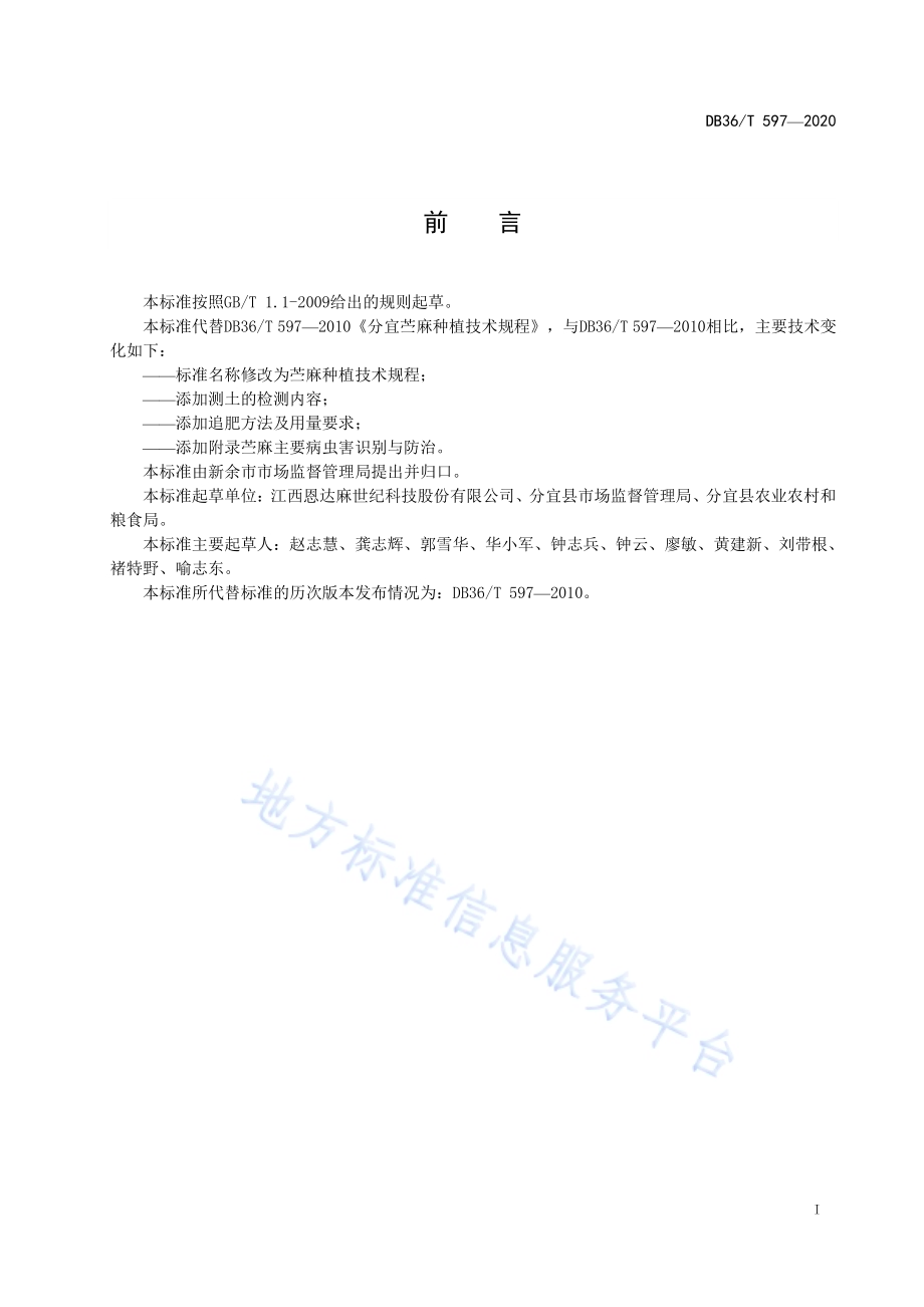 苎麻种植技术规程DB36／T 597-2020.pdf_第3页