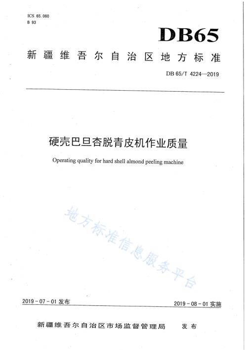 硬壳巴旦杏脱青皮机作业质量DB65／T 4224-2019.pdf