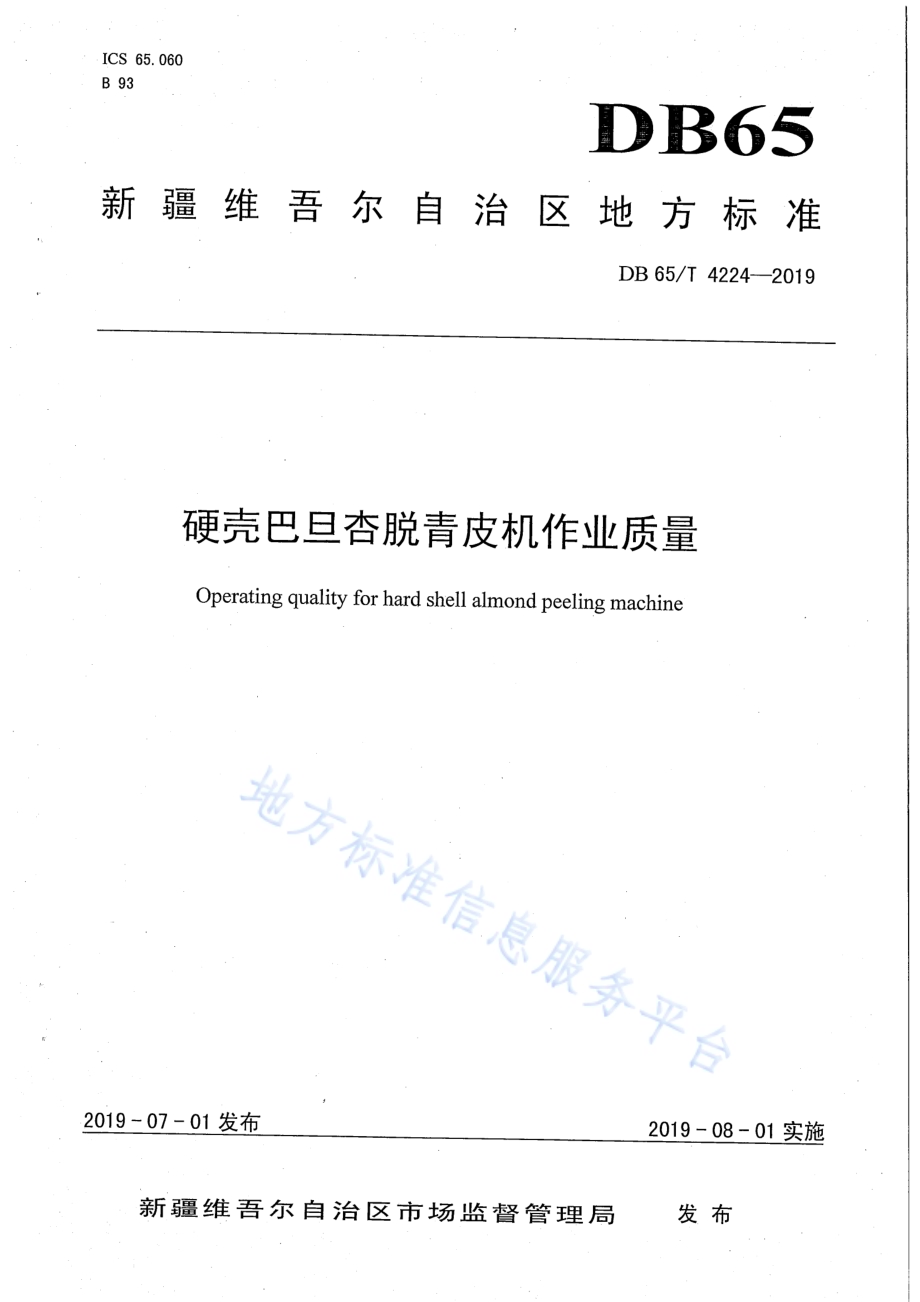 硬壳巴旦杏脱青皮机作业质量DB65／T 4224-2019.pdf_第1页