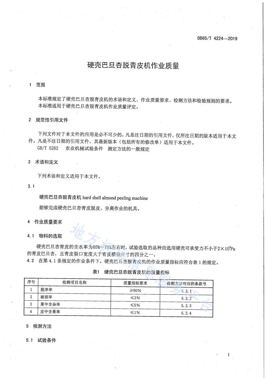 硬壳巴旦杏脱青皮机作业质量DB65／T 4224-2019.pdf_第5页