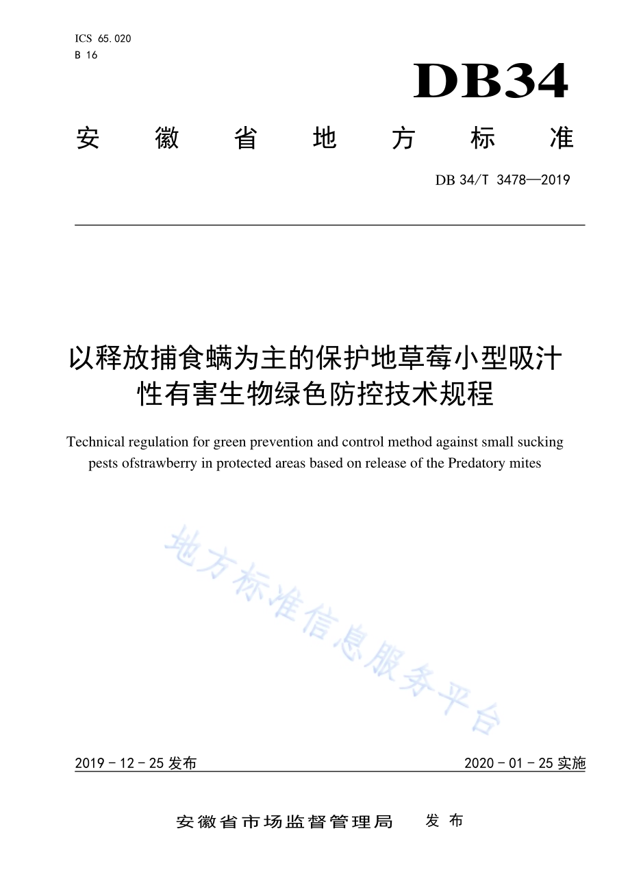 以释放捕食螨为主的保护地草莓小型吸汁性有害生物绿色防控技术规程DB34／T 3478-2019.pdf_第1页
