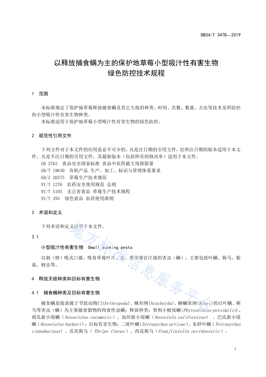 以释放捕食螨为主的保护地草莓小型吸汁性有害生物绿色防控技术规程DB34／T 3478-2019.pdf_第5页