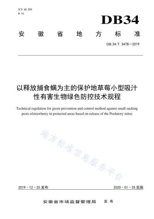 以释放捕食螨为主的保护地草莓小型吸汁性有害生物绿色防控技术规程DB34／T 3478-2019.pdf