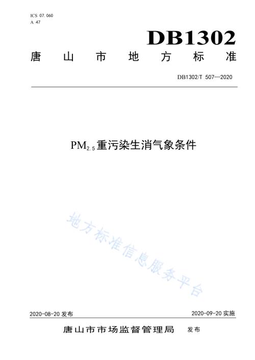 PM2.5重污染生消气象条件DB1302／T 507-2020.pdf