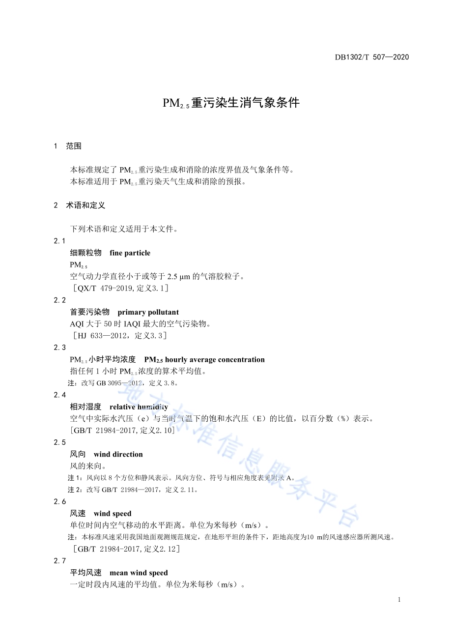 PM2.5重污染生消气象条件DB1302／T 507-2020.pdf_第5页