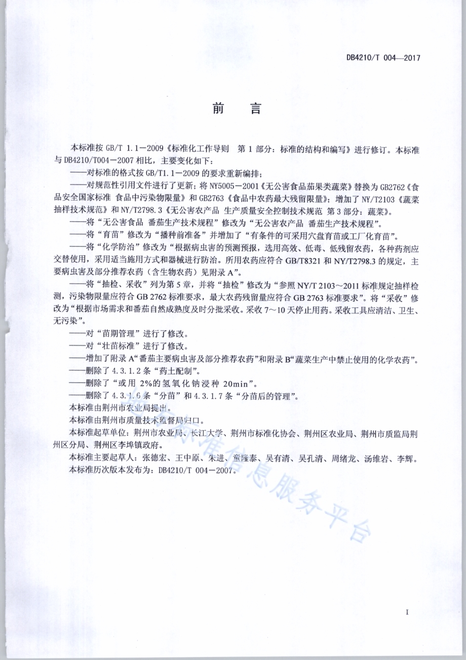 无公害农产品 番茄生产技术规程DB4210／T 4-2017.pdf_第2页
