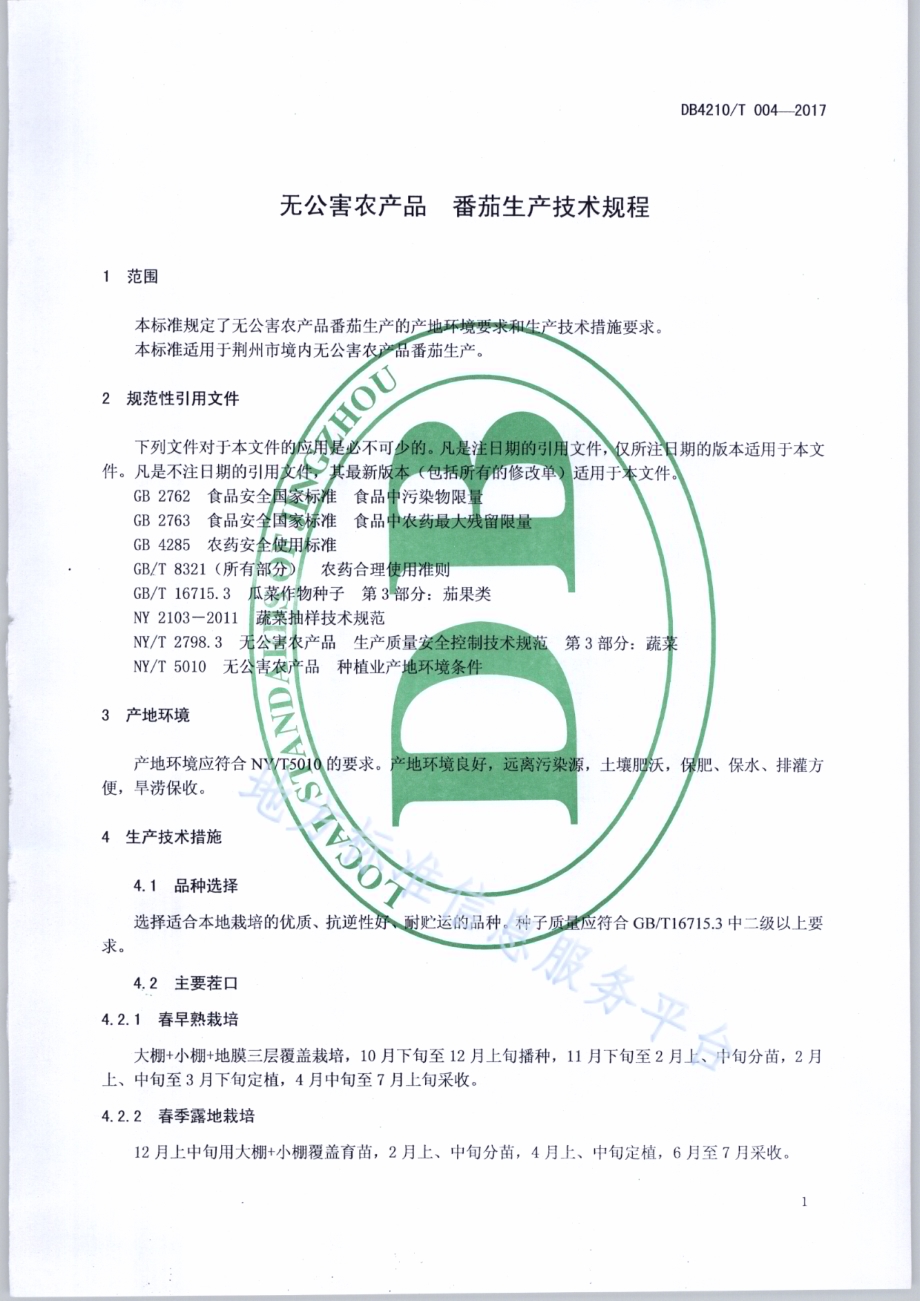 无公害农产品 番茄生产技术规程DB4210／T 4-2017.pdf_第3页