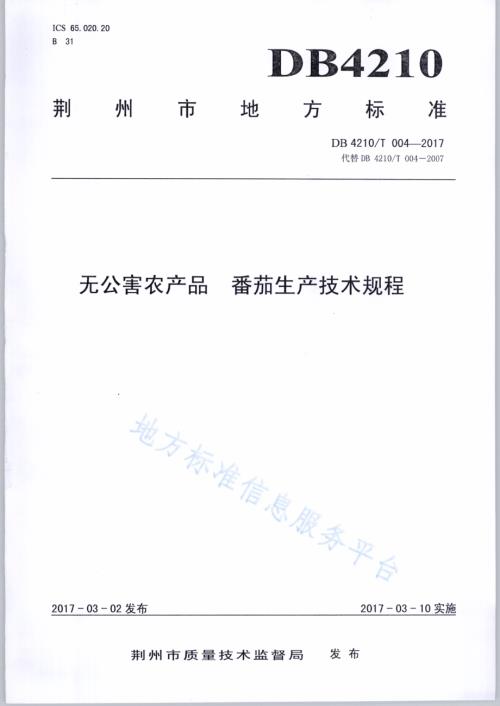 无公害农产品 番茄生产技术规程DB4210／T 4-2017.pdf