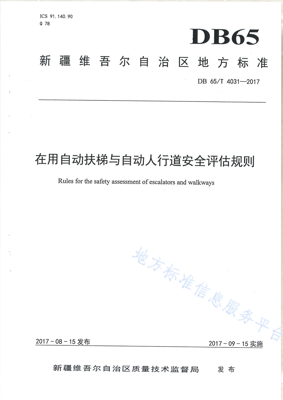在用自动扶梯与自动人行道安全评估规则DB65／T 4031-2017.pdf_第1页