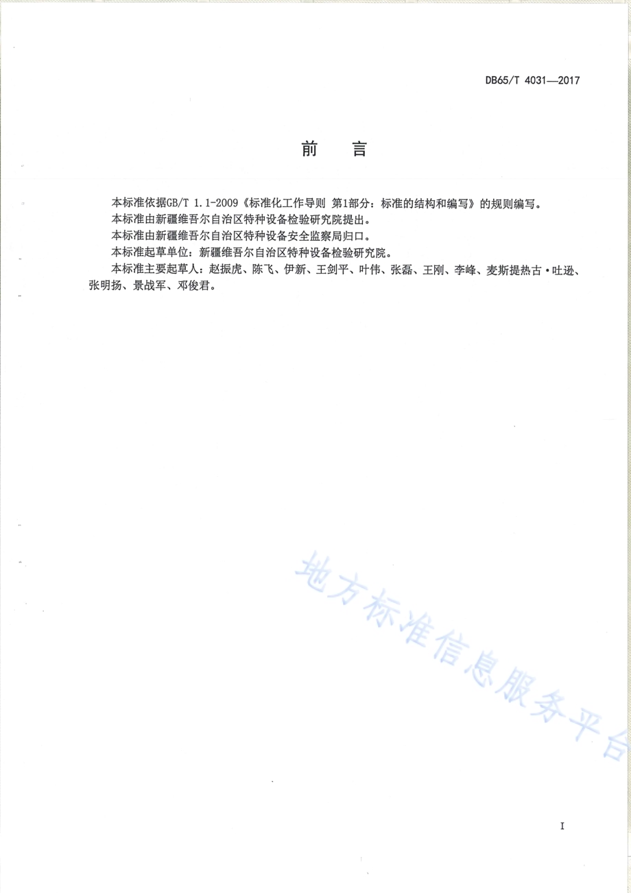 在用自动扶梯与自动人行道安全评估规则DB65／T 4031-2017.pdf_第2页