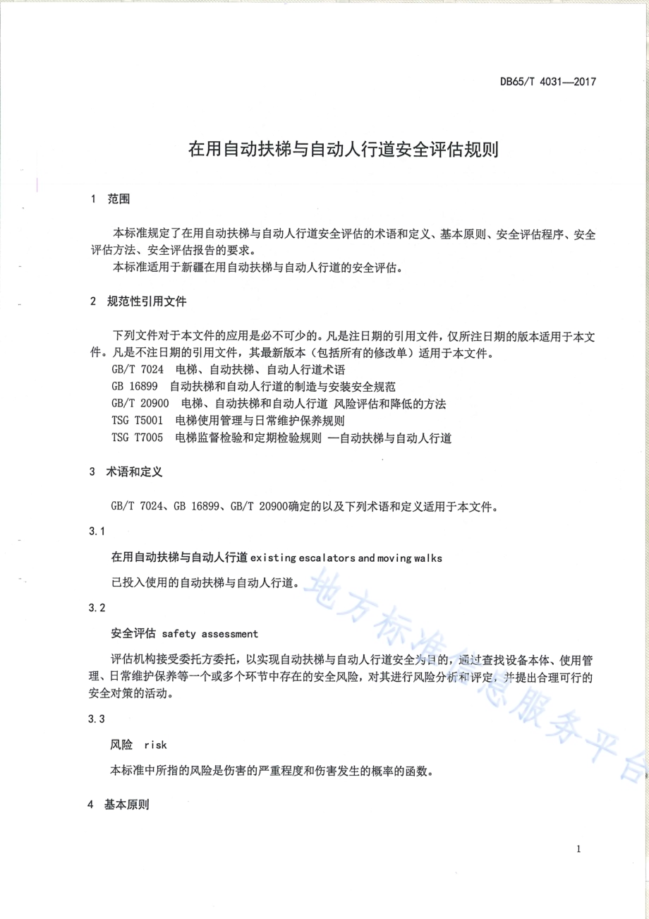 在用自动扶梯与自动人行道安全评估规则DB65／T 4031-2017.pdf_第3页