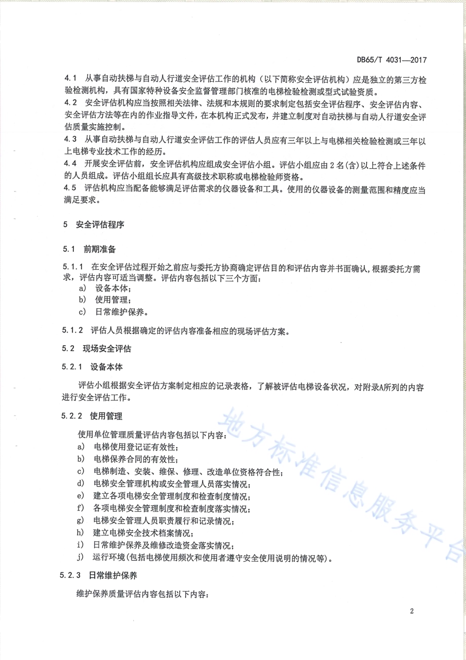 在用自动扶梯与自动人行道安全评估规则DB65／T 4031-2017.pdf_第4页