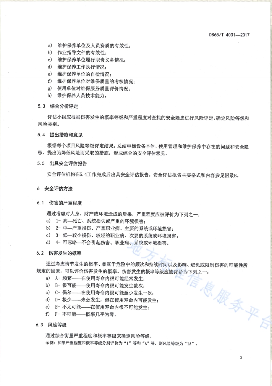 在用自动扶梯与自动人行道安全评估规则DB65／T 4031-2017.pdf_第5页