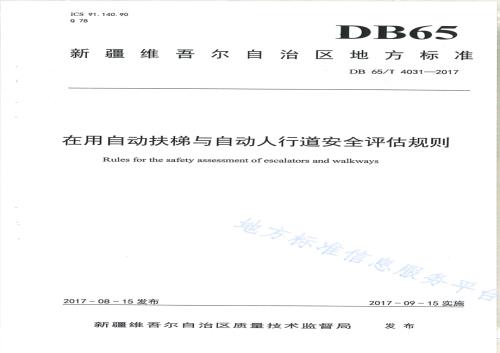 在用自动扶梯与自动人行道安全评估规则DB65／T 4031-2017.pdf