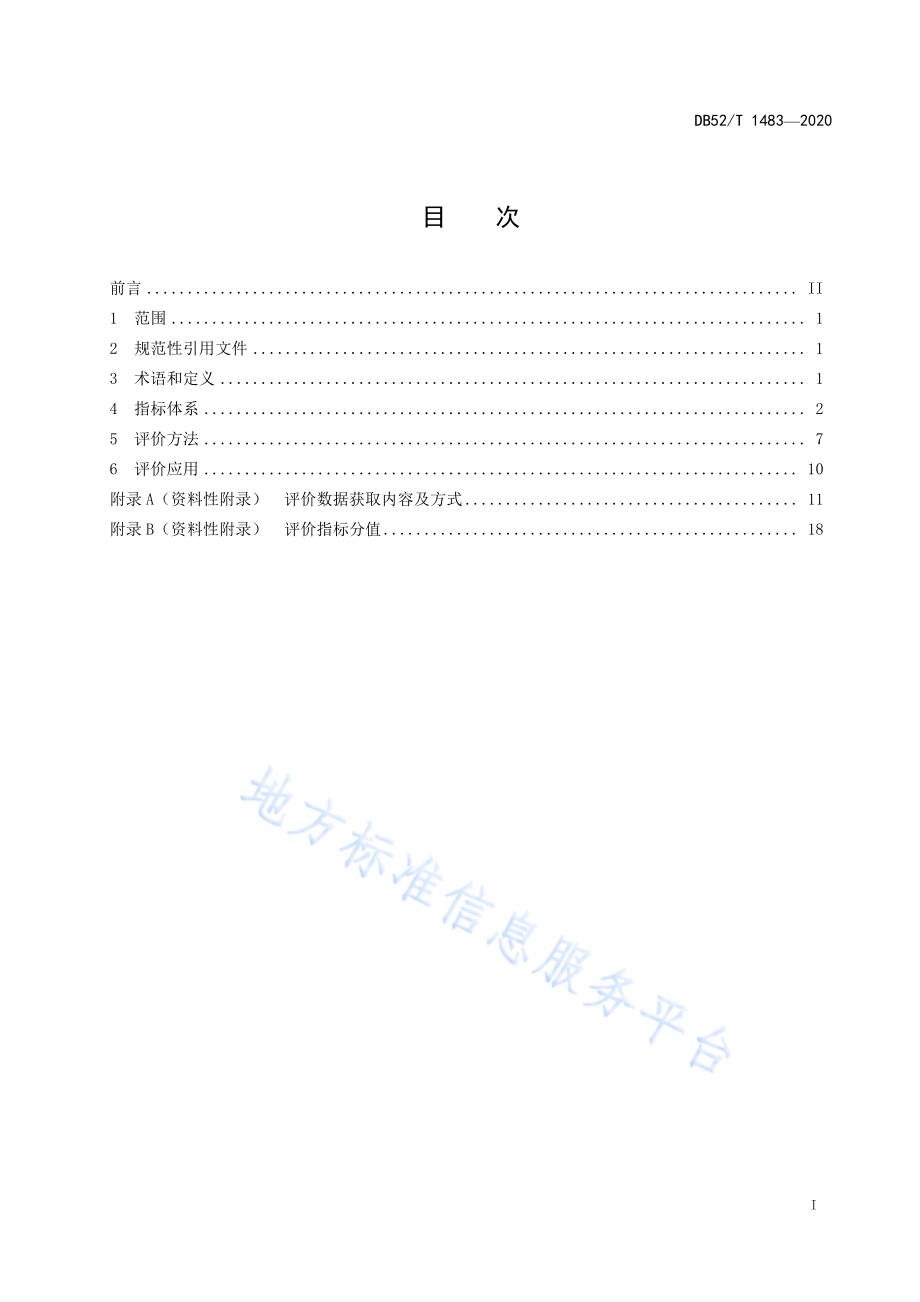 政务云工程评价指标体系及方法DB52／T 1483-2020.pdf_第3页