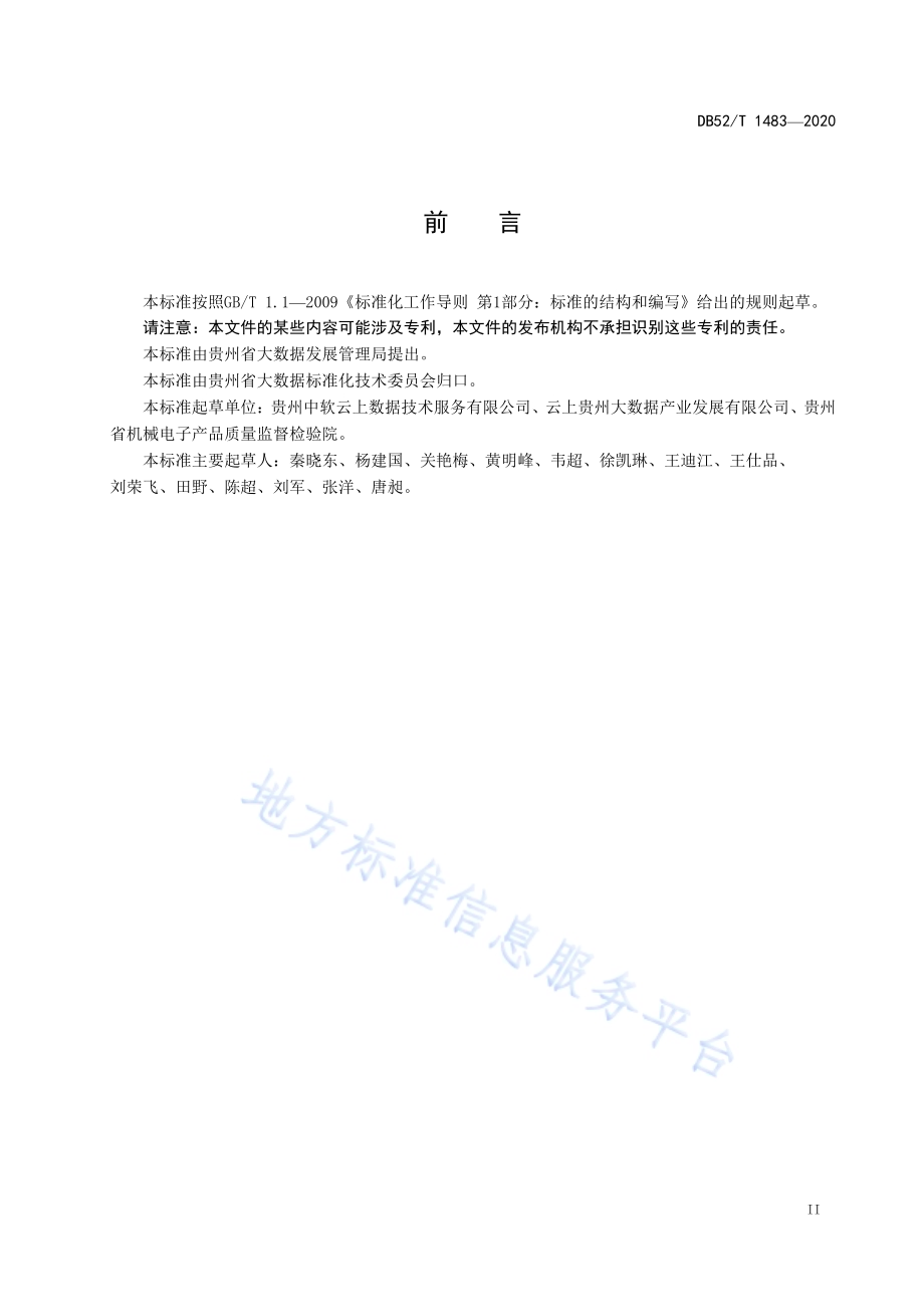 政务云工程评价指标体系及方法DB52／T 1483-2020.pdf_第5页