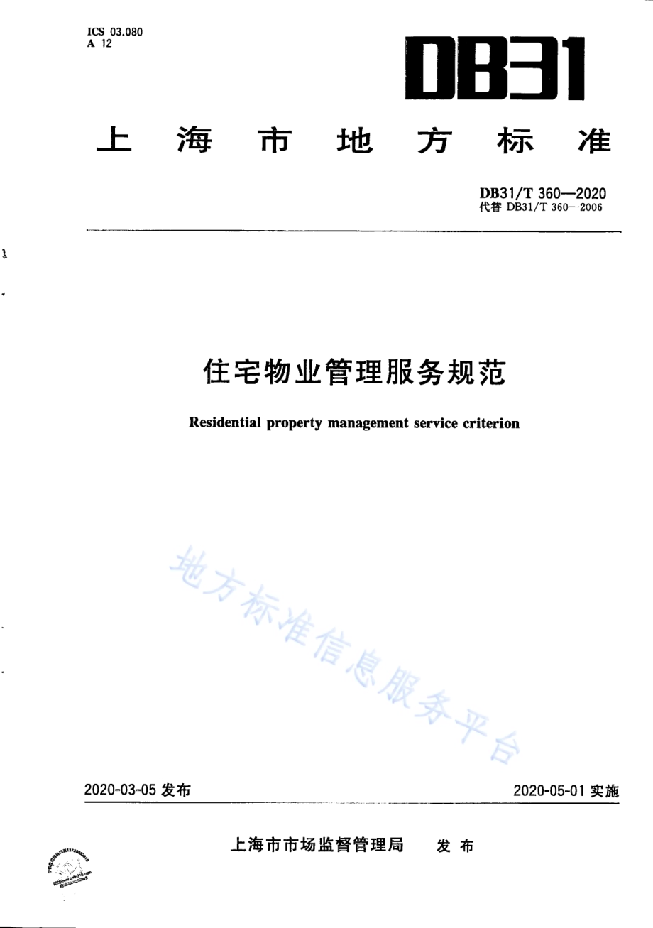 住宅物业管理服务规范DB31／T 360-2020.pdf_第1页