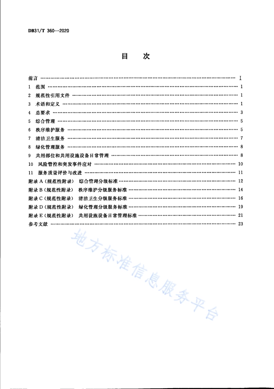 住宅物业管理服务规范DB31／T 360-2020.pdf_第2页