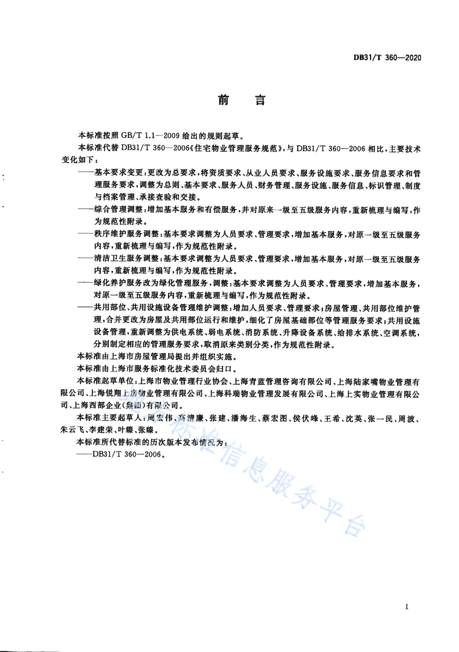 住宅物业管理服务规范DB31／T 360-2020.pdf_第3页