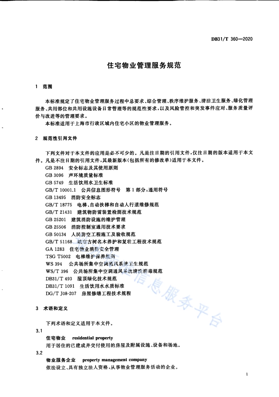 住宅物业管理服务规范DB31／T 360-2020.pdf_第5页