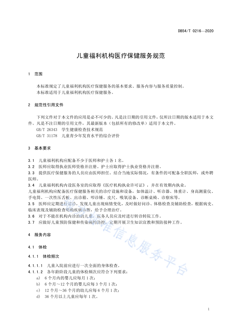 儿童福利机构医疗保健服务规范DB54／T 0216-2020.pdf_第5页