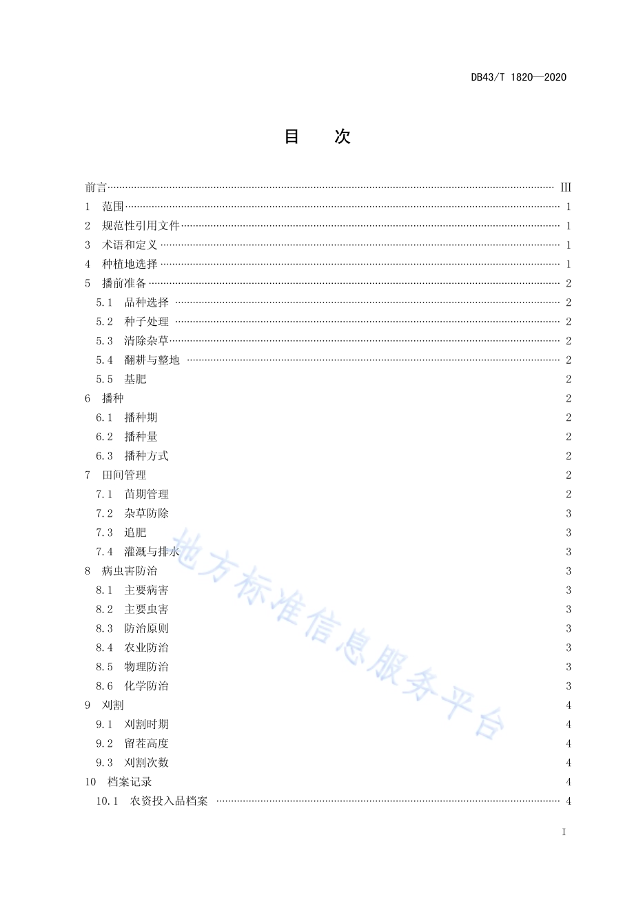 洞庭湖平原区紫花苜蓿栽培技术规程DB43／T 1820-2020.pdf_第3页
