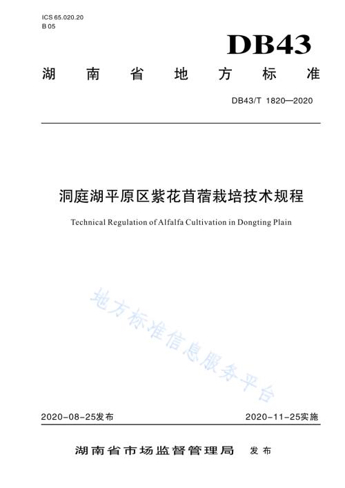 洞庭湖平原区紫花苜蓿栽培技术规程DB43／T 1820-2020.pdf