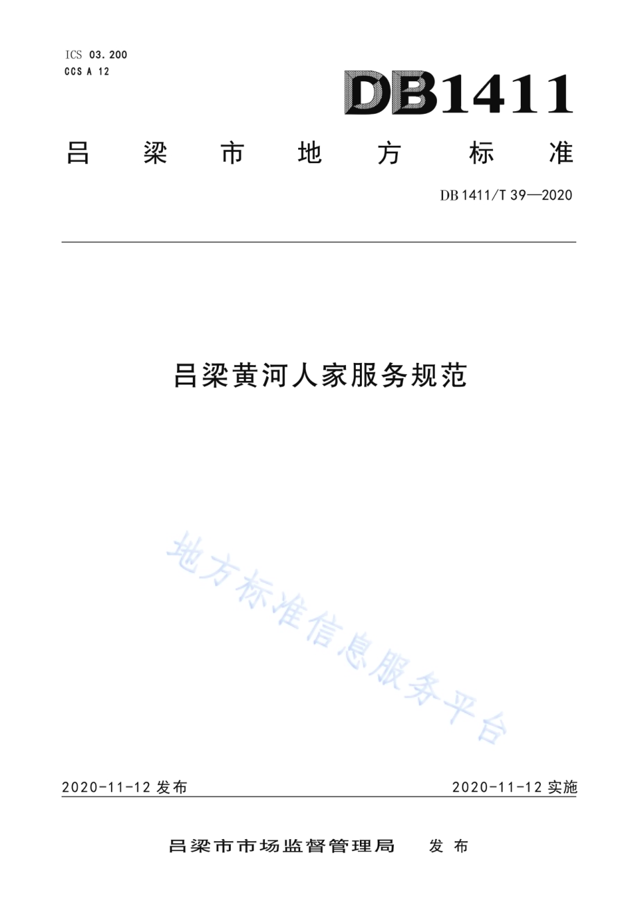 《吕梁黄河人家服务规范》DB1411／T 39-2020.pdf_第1页