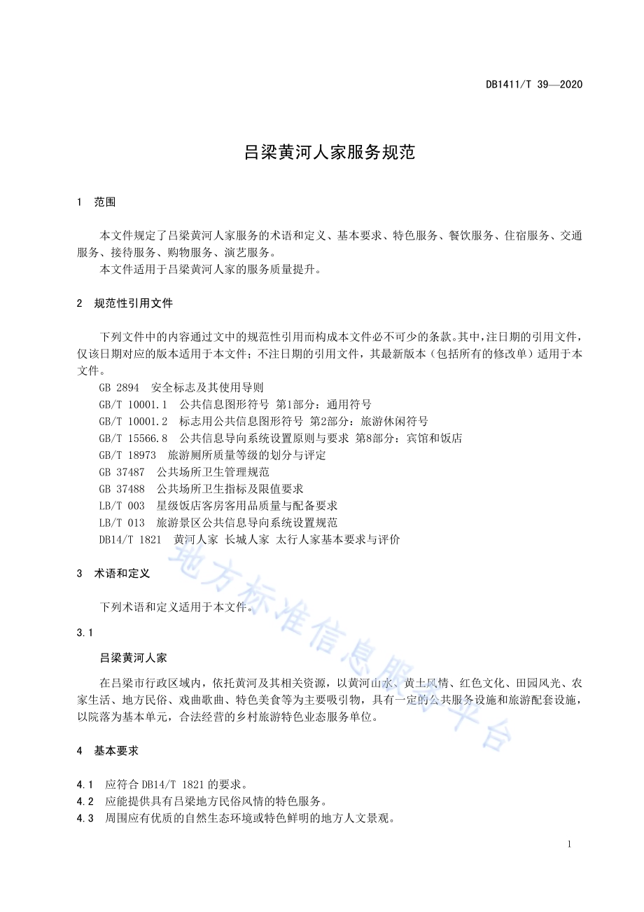《吕梁黄河人家服务规范》DB1411／T 39-2020.pdf_第4页