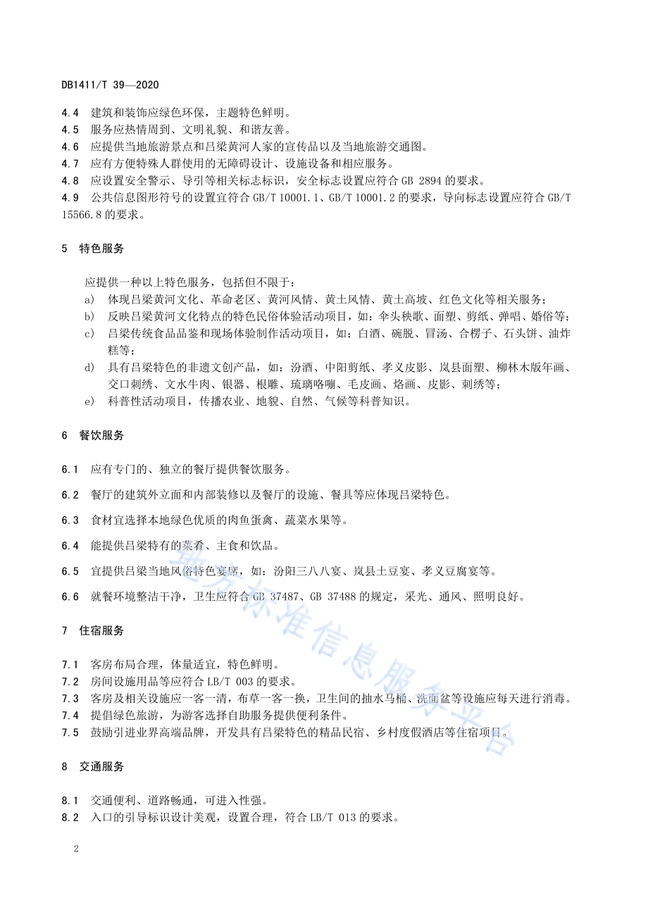 《吕梁黄河人家服务规范》DB1411／T 39-2020.pdf_第5页